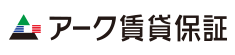 アーク賃貸保証