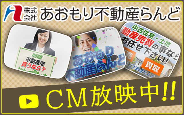 あおもり不動産ランド　CM動画