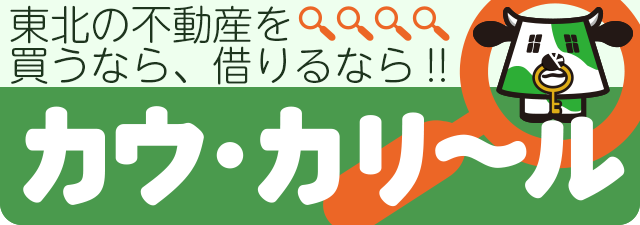 東北の不動産情報を買うなら・借りるなら－カウカリール