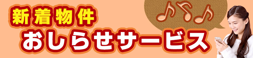 新着売買物件おしらせサービスお申込みフォーム