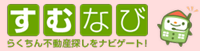 青森市の不動産情報サイトすむなび