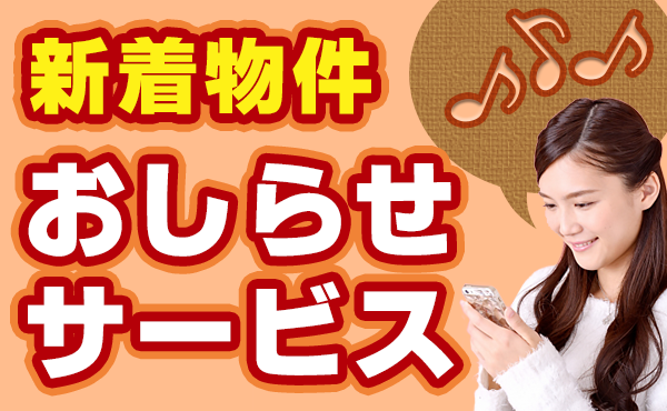 新着物件おしらせサービスお申込みフォーム